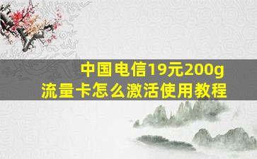 中国电信19元200g流量卡怎么激活使用教程