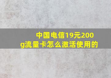 中国电信19元200g流量卡怎么激活使用的