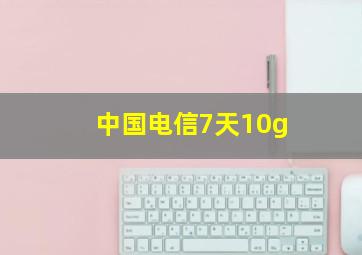 中国电信7天10g