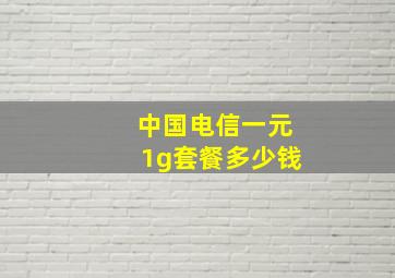 中国电信一元1g套餐多少钱