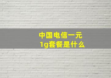 中国电信一元1g套餐是什么