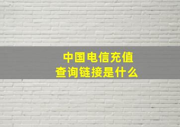 中国电信充值查询链接是什么