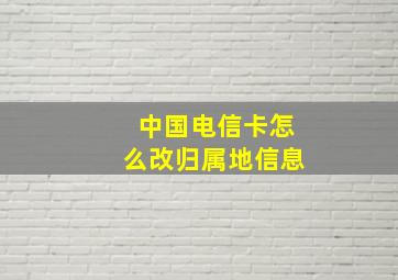 中国电信卡怎么改归属地信息