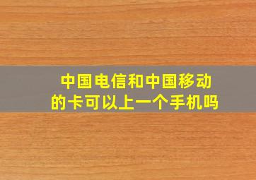 中国电信和中国移动的卡可以上一个手机吗