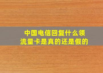 中国电信回复什么领流量卡是真的还是假的