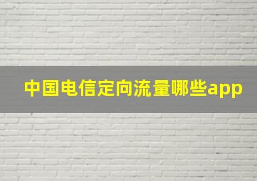 中国电信定向流量哪些app