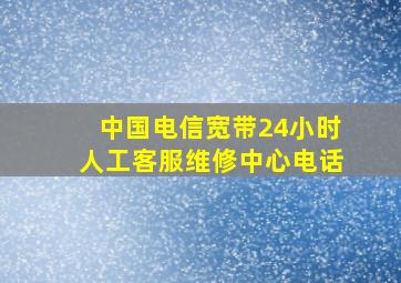 中国电信宽带24小时人工客服维修中心电话