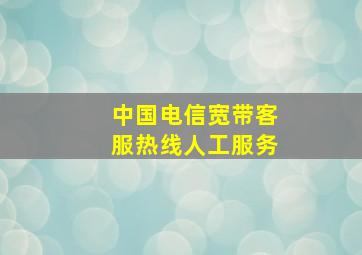 中国电信宽带客服热线人工服务