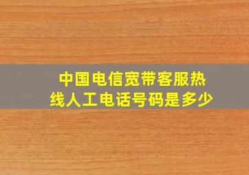 中国电信宽带客服热线人工电话号码是多少