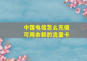 中国电信怎么充值可用余额的流量卡