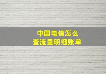 中国电信怎么查流量明细账单