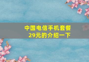 中国电信手机套餐29元的介绍一下