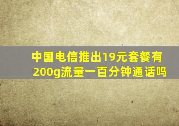 中国电信推出19元套餐有200g流量一百分钟通话吗