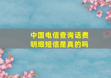 中国电信查询话费明细短信是真的吗