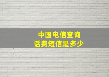 中国电信查询话费短信是多少