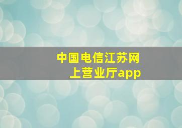 中国电信江苏网上营业厅app