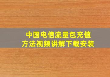 中国电信流量包充值方法视频讲解下载安装