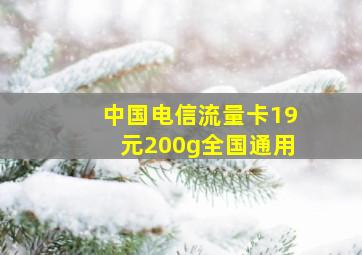 中国电信流量卡19元200g全国通用