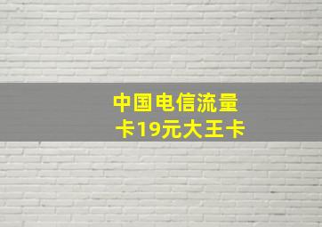 中国电信流量卡19元大王卡