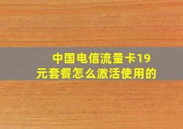 中国电信流量卡19元套餐怎么激活使用的