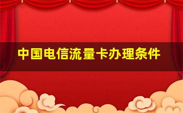 中国电信流量卡办理条件