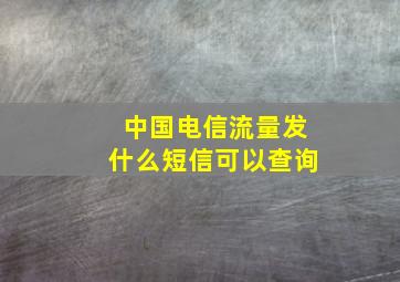 中国电信流量发什么短信可以查询