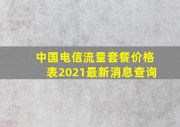 中国电信流量套餐价格表2021最新消息查询