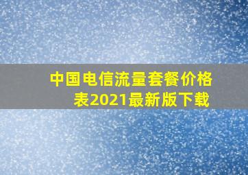 中国电信流量套餐价格表2021最新版下载