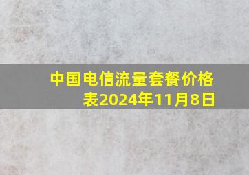 中国电信流量套餐价格表2024年11月8日