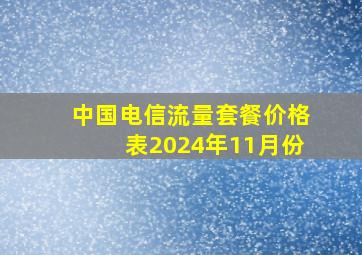 中国电信流量套餐价格表2024年11月份