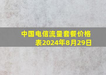 中国电信流量套餐价格表2024年8月29日