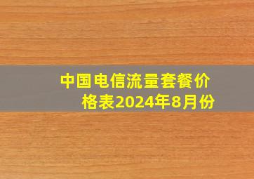 中国电信流量套餐价格表2024年8月份