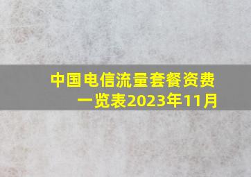 中国电信流量套餐资费一览表2023年11月