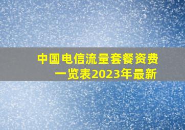 中国电信流量套餐资费一览表2023年最新