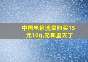 中国电信流量购买15元10g,充哪里去了