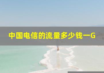 中国电信的流量多少钱一G