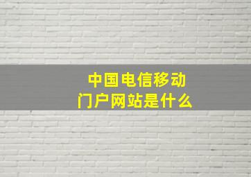 中国电信移动门户网站是什么