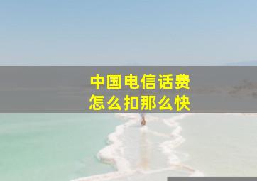 中国电信话费怎么扣那么快