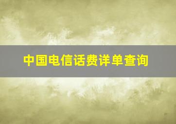 中国电信话费详单查询