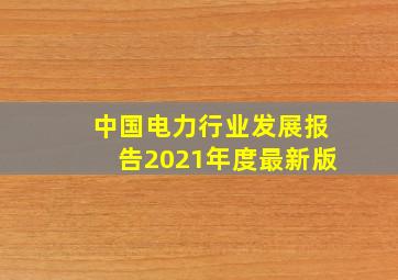 中国电力行业发展报告2021年度最新版