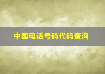 中国电话号码代码查询