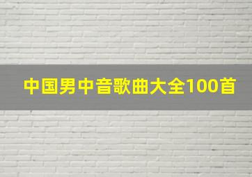 中国男中音歌曲大全100首