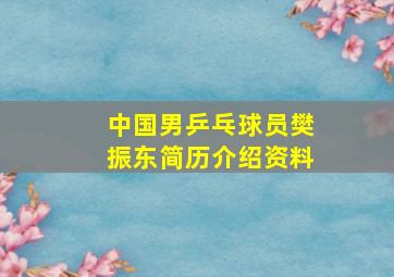 中国男乒乓球员樊振东简历介绍资料