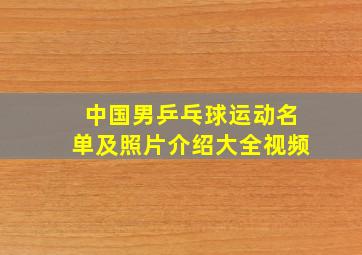 中国男乒乓球运动名单及照片介绍大全视频