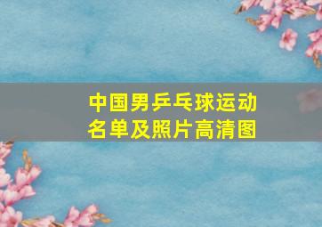 中国男乒乓球运动名单及照片高清图