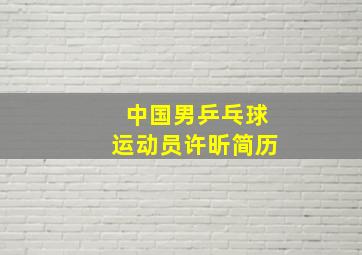 中国男乒乓球运动员许昕简历