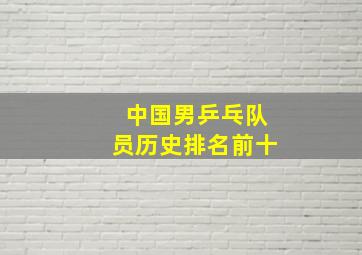 中国男乒乓队员历史排名前十