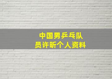 中国男乒乓队员许昕个人资料