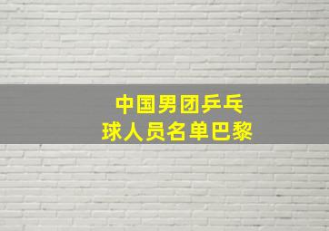 中国男团乒乓球人员名单巴黎