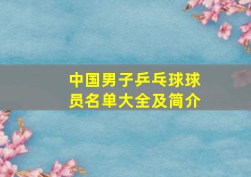 中国男子乒乓球球员名单大全及简介